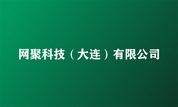 网聚科技（大连）有限公司