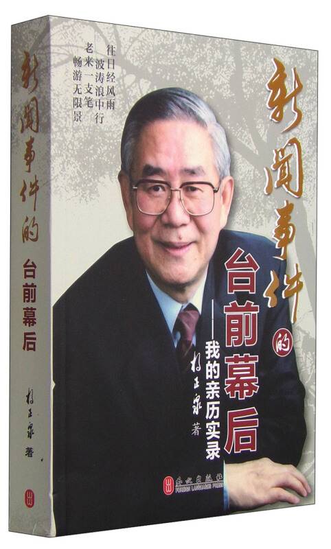 新闻事件的台前幕后