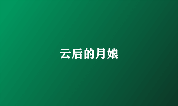 云后的月娘