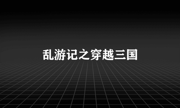 乱游记之穿越三国