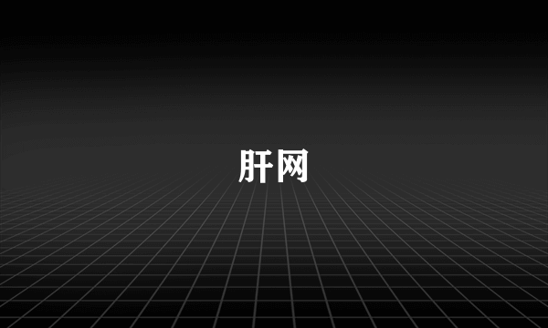 肝网