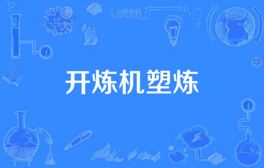 开炼机塑炼