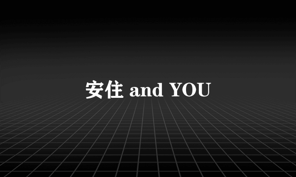 安住 and YOU