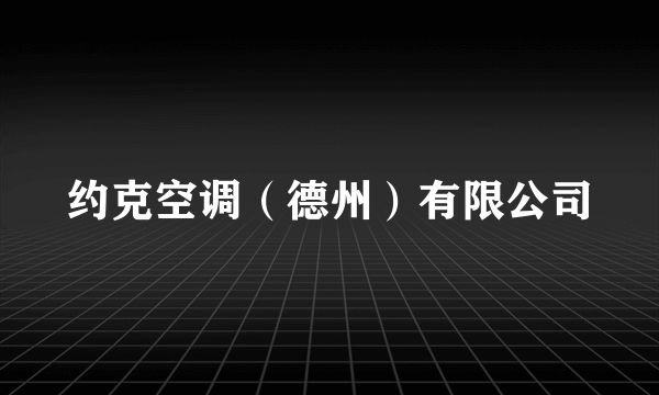 约克空调（德州）有限公司
