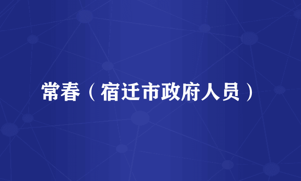 常春（宿迁市政府人员）