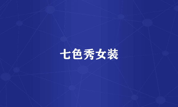 七色秀女装