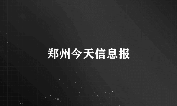 郑州今天信息报