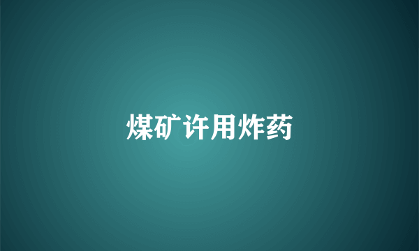 煤矿许用炸药