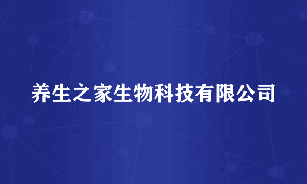 养生之家生物科技有限公司