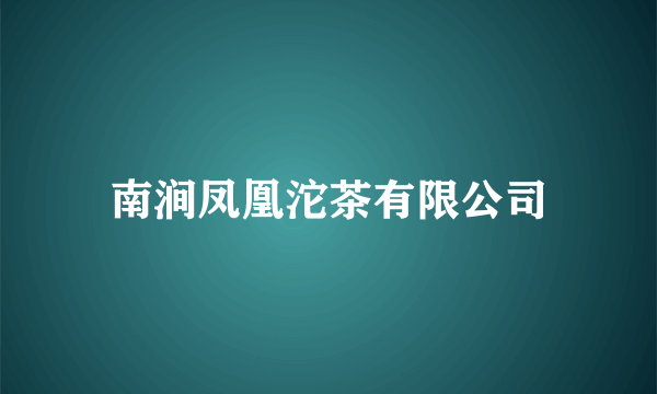 南涧凤凰沱茶有限公司