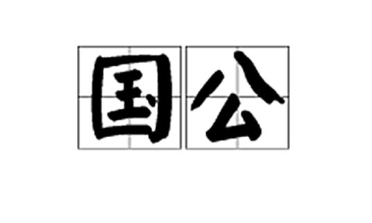 国公