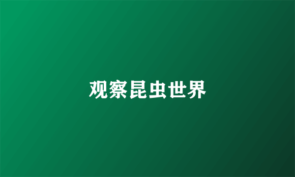 观察昆虫世界