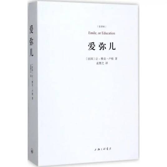 爱弥儿（2017年上海三联书店出版的图书）