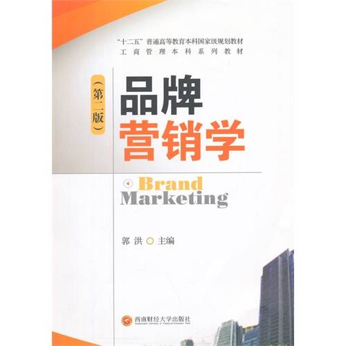 品牌营销学（2006年西南财经大学出版社出版图书）