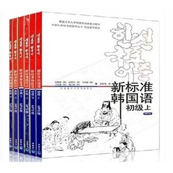 新标准韩国语初中高级附盘全套6本