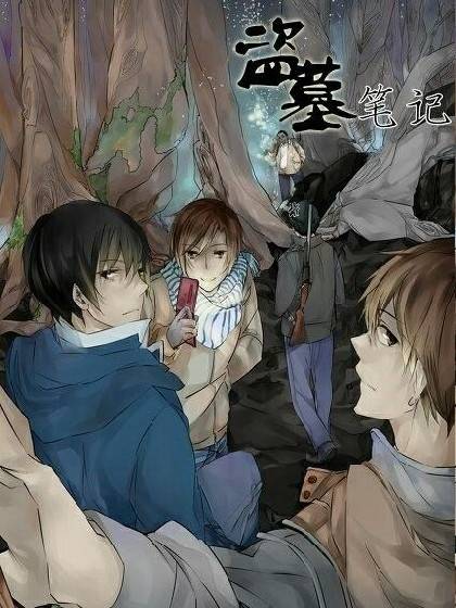 穿越到盗墓笔记里直播