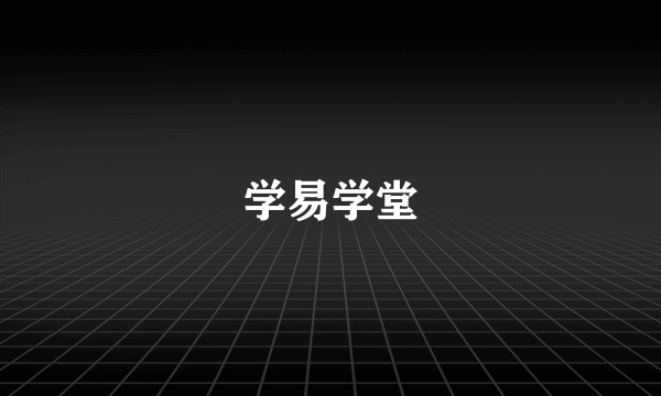 学易学堂