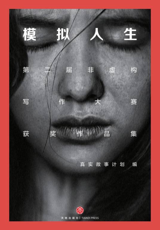 模拟人生（真实故事计划所著书籍）