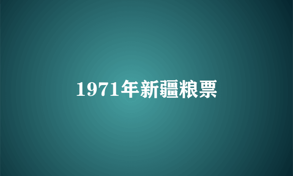 1971年新疆粮票