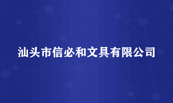 汕头市信必和文具有限公司