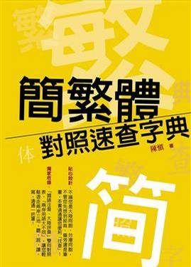 简繁体对照速查字典