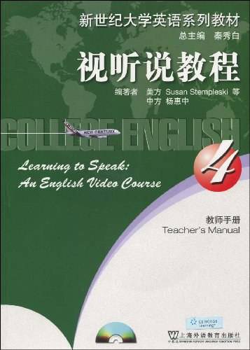 视听说教程（2008年上海外语教育出版社出版的图书）
