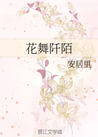 花舞阡陌