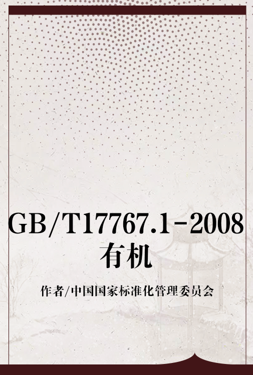 GB/T17767.1-2008有机