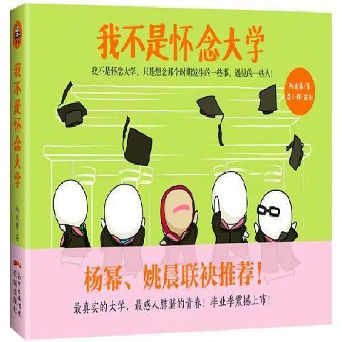 我不是怀念大学（2015年花城出版社出版的图书）