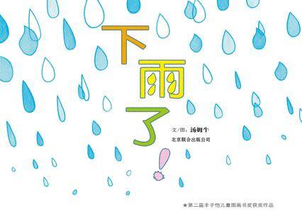 下雨了！