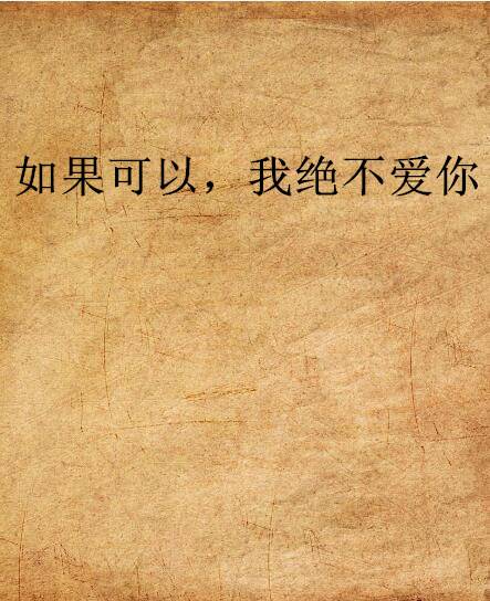 如果可以，我绝不爱你