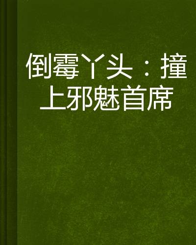 倒霉丫头：撞上邪魅首席