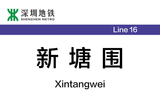 新塘围站