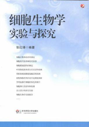 细胞生物学实验与探究