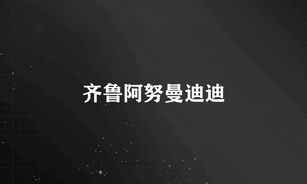 齐鲁阿努曼迪迪
