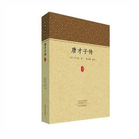 唐才子传（2021年中州古籍出版社出版的图书）