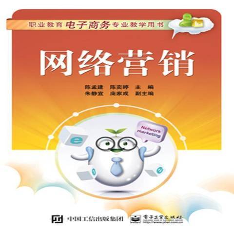 网络营销（2016年电子工业出版社出版的图书）