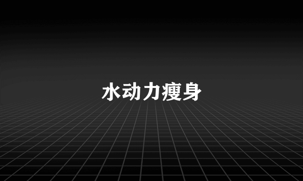 水动力瘦身
