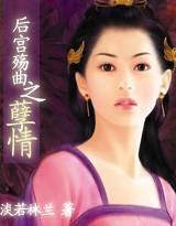 深宫幽兰—兰妃