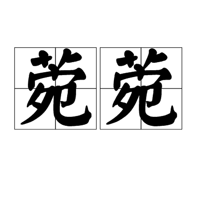 菀菀