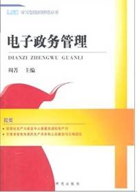 电子政务管理