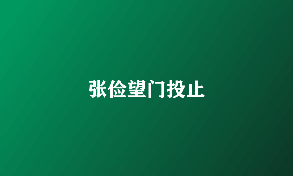 张俭望门投止