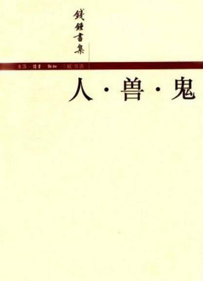 人·兽·鬼