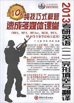 2013考研英语2：完形填空与翻译