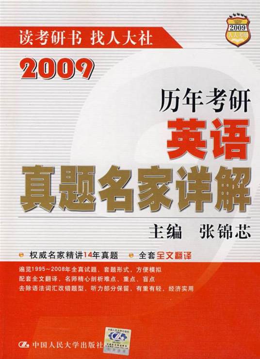 2012年历年考研英语真题名家详解