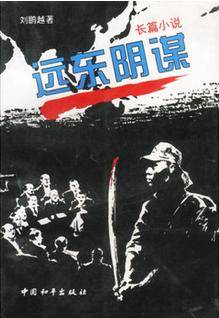 远东阴谋（1996年中国和平出版社出版的图书）