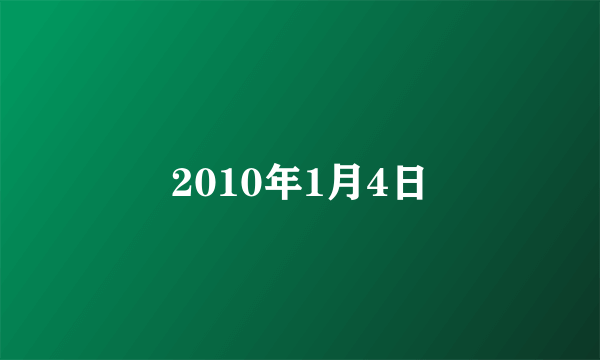 2010年1月4日