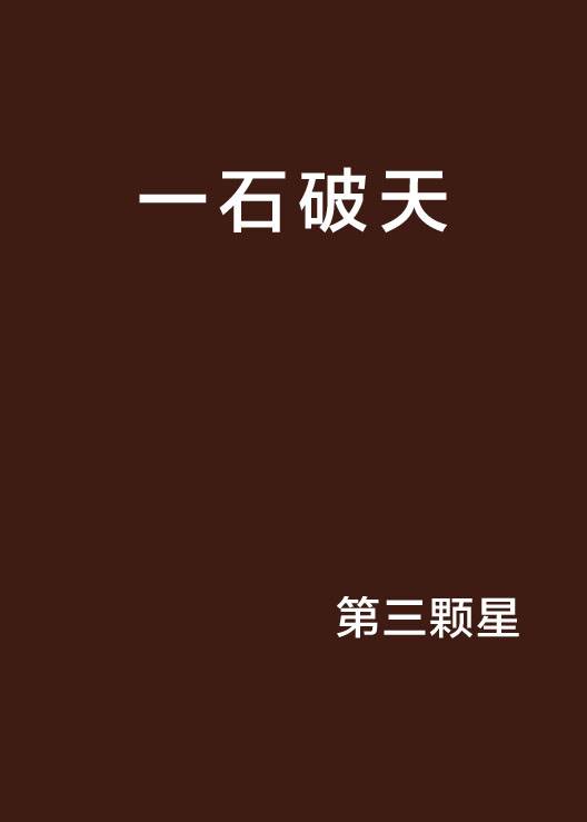 一石破天