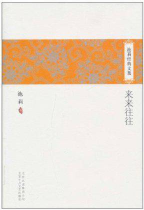 池莉经典文集