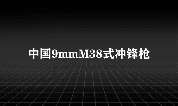 中国9mmM38式冲锋枪